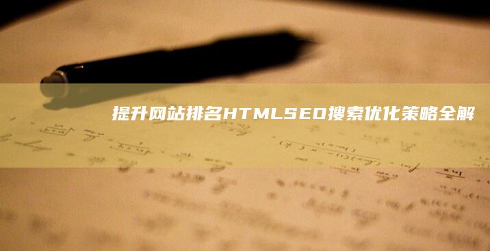 提升网站排名：HTML SEO搜索优化策略全解析