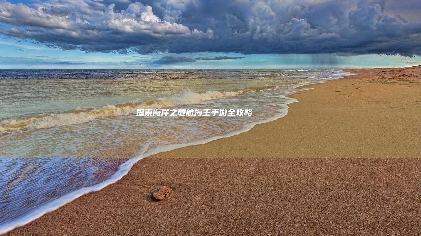 探索海洋之谜：航海王手游全攻略