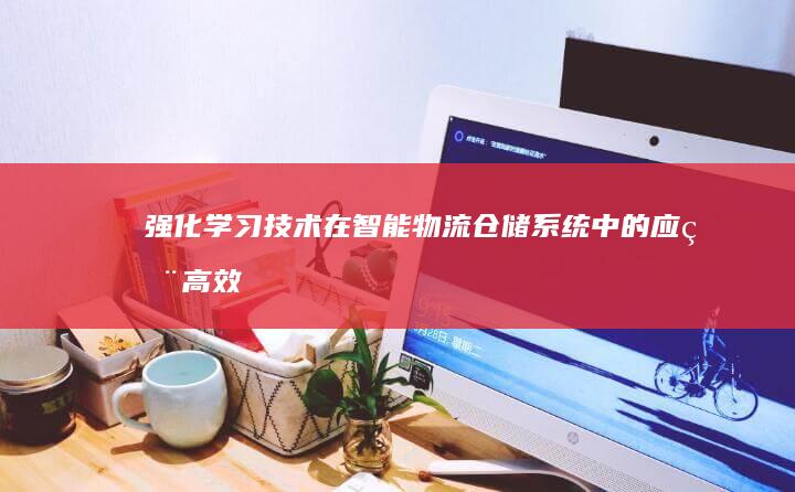 强化学习技术在智能物流仓储系统中的应用：高效货物搬运与存储