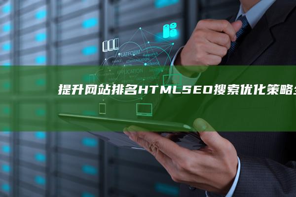 提升网站排名：HTML SEO搜索优化策略全解析