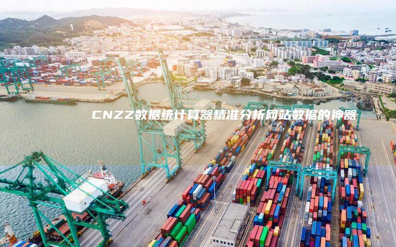 CNZZ数据统计算器：精准分析网站数据的神器